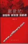 新世纪的新教育新发现新机遇 封面