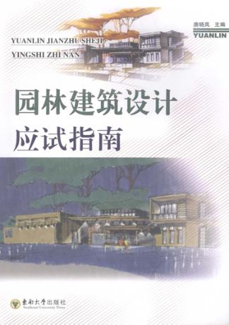 园林建筑设计应试指南 封面