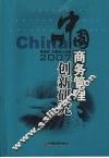 中国商务管理创新研究  2007 封面