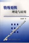 特殊矩阵理论与应用 封面