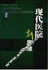 现代医院新思维 封面
