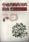 中成药购药用药指南 封面