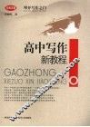 高中写作新教程 封面