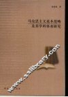 马克思主义基本范畴及其学科体系研究 封面