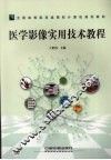 医学影像实用技术教程 封面