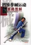 四维拳械运动套路图解 封面