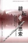 耕耘者的思索  广西师范大学历史文化与旅游学院教育教学改革研讨论文集 封面