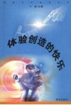 体验创造的快乐 封面