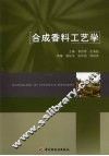 合成香料工艺学 封面