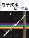 电子技术动手实践 封面