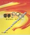 牵手2008  奥运知识一本通 封面