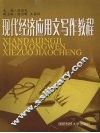 现代经济应用文写作教程 封面