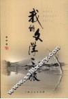 我的文学之旅 封面