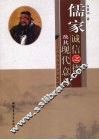 儒家诚信之德及其现代意义  以四书为中心的阐释 封面