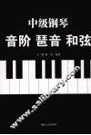 中级钢琴：音阶  琶音  和弦 封面