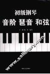 初级钢琴：音阶  琶音  和弦 封面