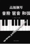 高级钢琴：音阶  琶音  和弦 封面