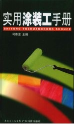 实用涂装工手册 封面