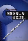 钢筋混凝土及砌体结构  上 封面