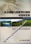 技术创新与资源型区域的可持续发展 封面