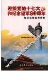 迎接党的十七大和纪念建军八十周年知识竞赛参考资料 封面