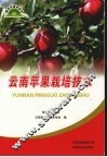 云南苹果栽培技术 封面
