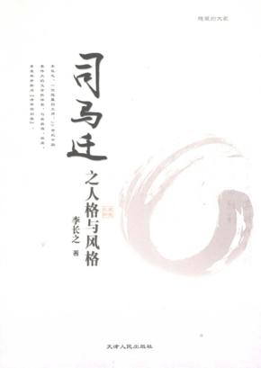 司马迁之人格与风格 封面