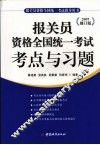报关员资格全国统一考试考点与习题 封面
