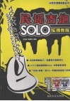 民谣吉他SOLO实用教程 封面