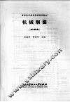 机械制图  机械类 封面