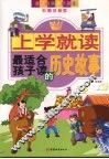 最适合孩子读的历史故事  彩图注音版 封面