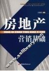 房地产营销基础 封面