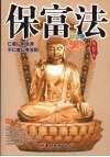 保富法 封面