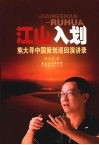 江山入划：熊大寻中国策划巡回演讲录 封面