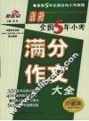 最新全国五年小考满分作文大全  珍藏版 封面