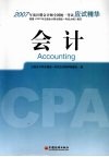 2007年度注册会计师全国统一考试应试精华  会计 封面