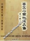 高正石书法作品集 封面