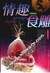 情趣食雕 封面