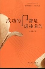 成功的门都是虚掩着的 封面