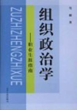 组织政治学  职业生涯指南 封面