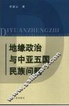 地缘政治与中亚五国民族问题 封面