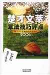 楚才文萃章法技巧评点 封面