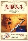 发现人生  100位中外名人成功与失败的本源追溯 封面