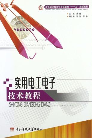 实用电工电子技术教程 封面