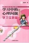 学习中的心理问题  学习实践篇 封面