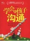 学会跟孩子沟通 封面