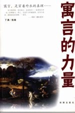 寓言的力量 封面
