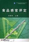 食品感官评定 封面