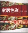 家居色彩实用方案 封面