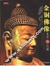 金铜佛像鉴赏与收藏 封面